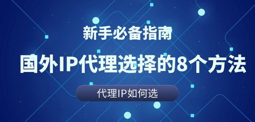 國外住宅IP代理測評選擇的8個方法，助力數字文化創意內容應用服務