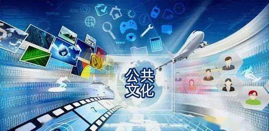 2021年中央補(bǔ)助資金提前下達(dá)，助力地方公共文化服務(wù)體系升級(jí)與數(shù)字文創(chuàng)內(nèi)容應(yīng)用服務(wù)發(fā)展